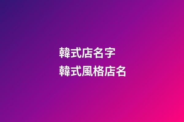 韓式店名字 韓式風格店名-第1張-店鋪起名-玄機派